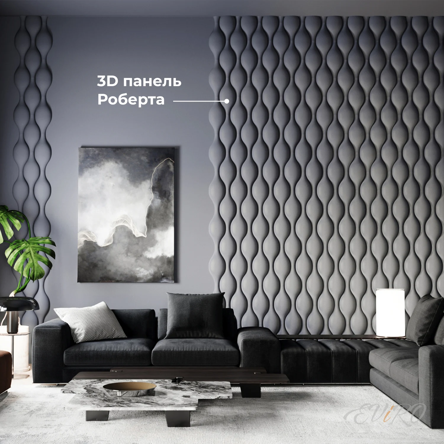 Вариант 2. Оформление зоны гостиной 3D панелями